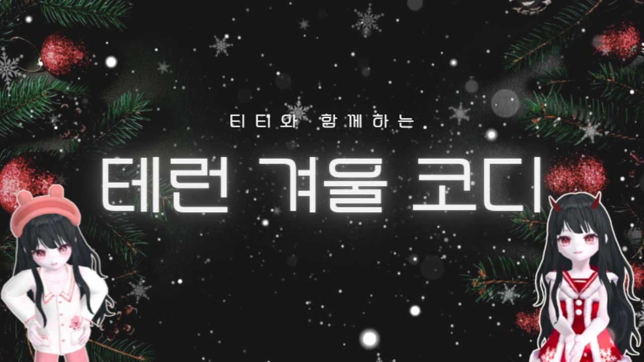 티티와 함께하는 테런 겨울 코디🎄🎁