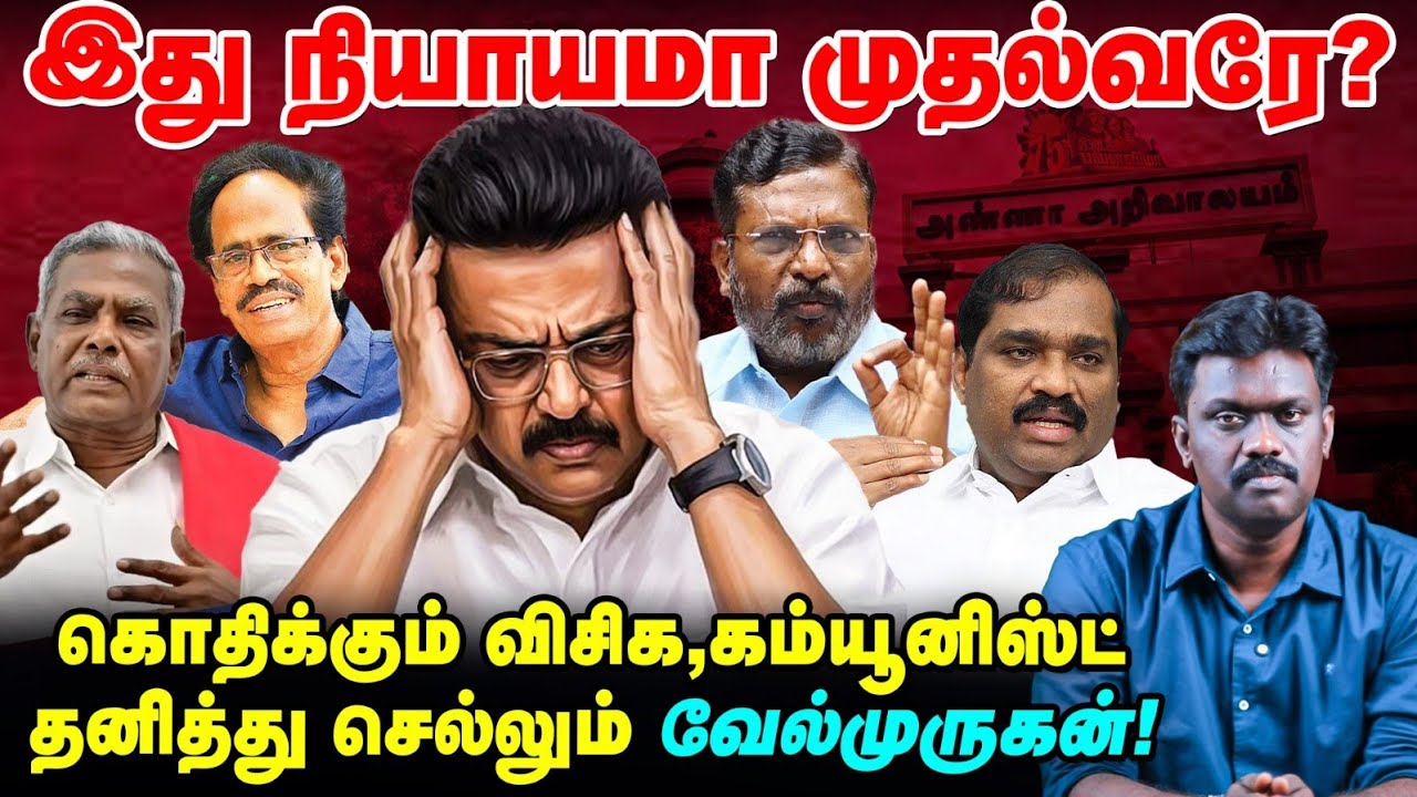 DMK கூட்டணி குழப்பம்: முரண்டு பிடிக்கும் VCK, CPM - குழப்பத்தில் M K Stalin |TN Election 360 updates