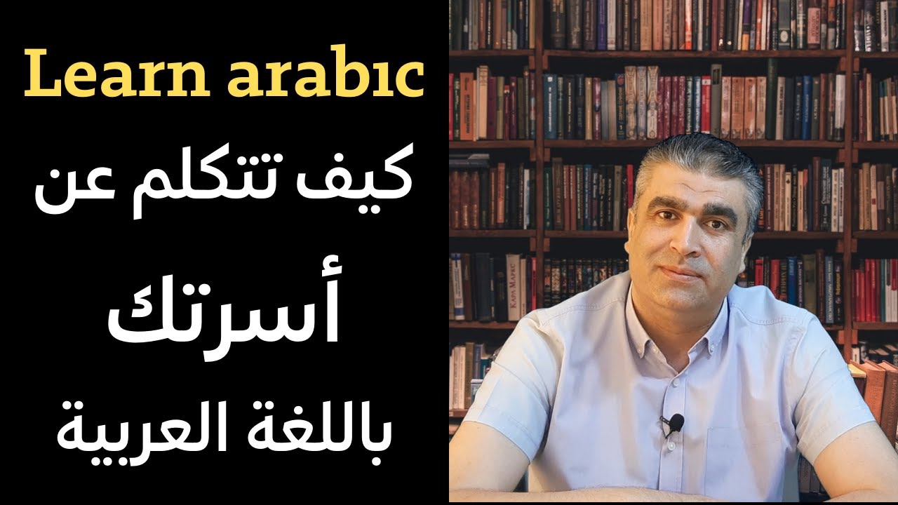 العربية للناطقين بغيرها || كيف تتكلم عن أسرتك باللغة العربية مع نص تطبيقي عن العائلة || Learn Arabic