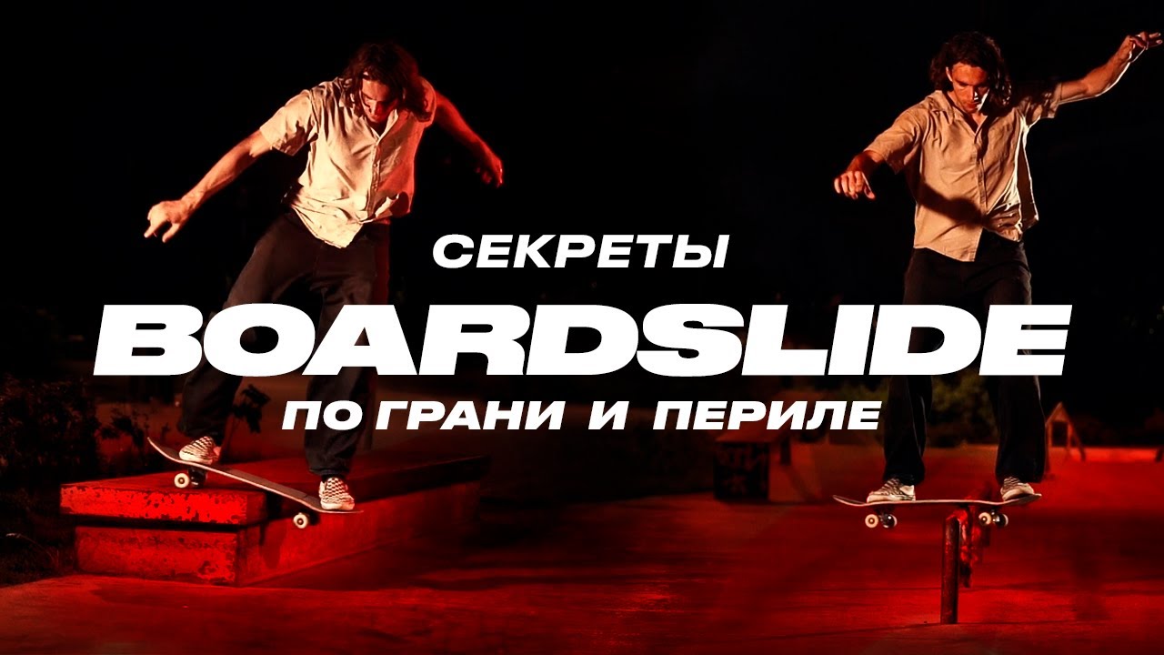 Как делать БС БОРДСЛАЙД по грани и периле — How to BS Boardslide