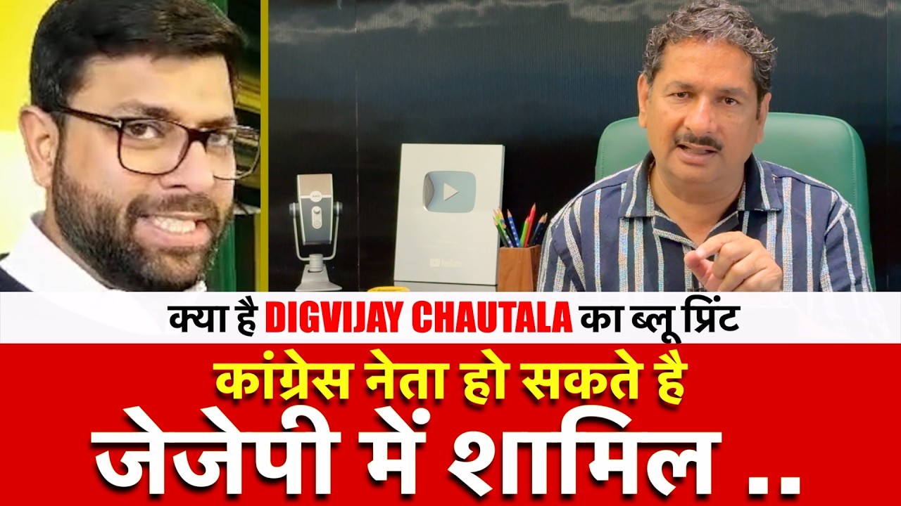 कांग्रेस नेता हो सकते है जेजेपी में शामिल ..| क्या है Digvijay Chautala का ब्लू प्रिंट | JJP |
