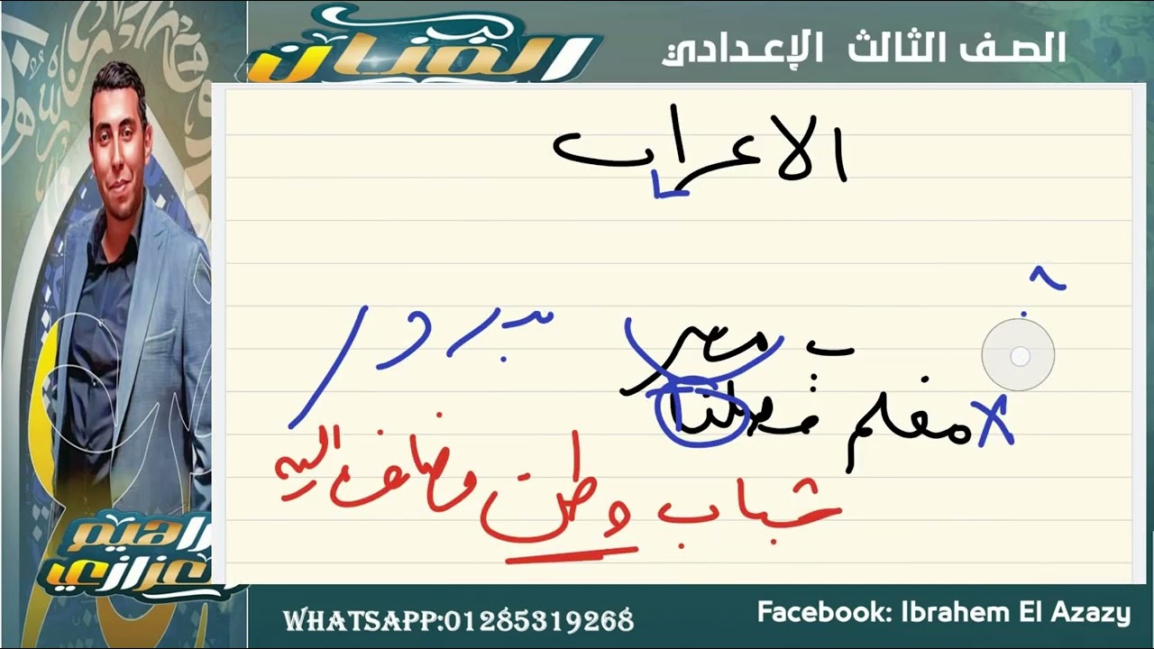 الاعراب ٣ع شرح