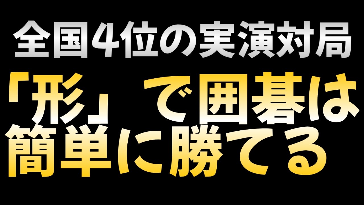【囲碁に勝つには】碁に勝つためにはこう考える