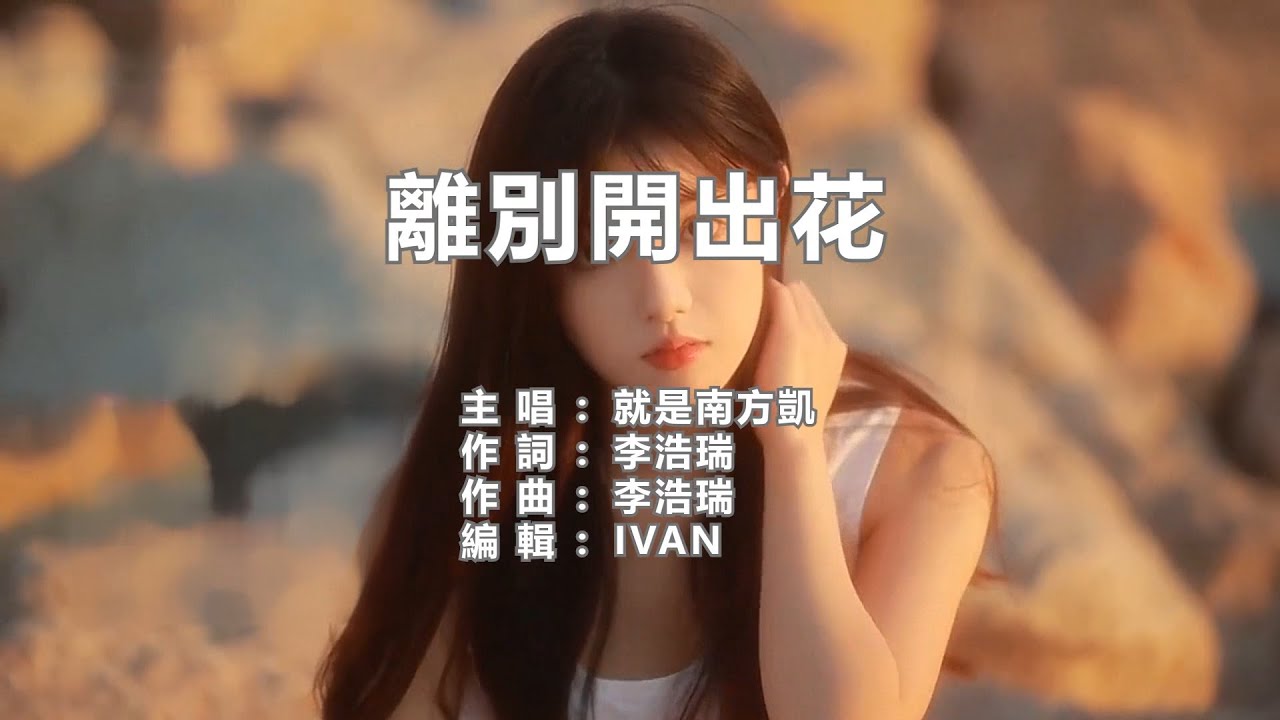 就是南方凱 離別開出花    KTV (左伴右唱)