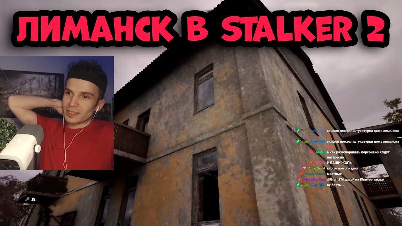 РЕАКЦИЯ ФАНАТА НА ЛИМАНСК ЗА КАРТОЙ В STALKER 2