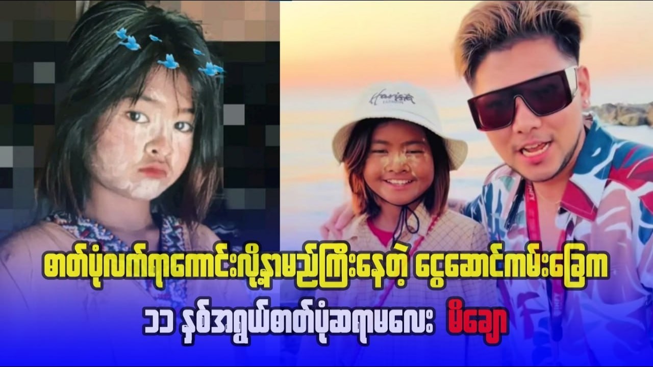 ဓာတ်ပုံလက်ရာကောင်းလို့ နာမည်ကြီးနေတဲ့  ငွေဆောင်ကမ်းခြေက ၁၁ နှစ်အရွယ် ဓာတ်ပုံဆရာမလေး မိချော #media