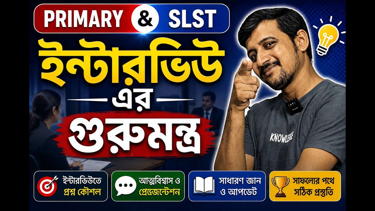 শিক্ষক নিয়োগ ইন্টারভিউ এর গুরুমন্ত্র // Primary Interview // SLST Interview // Nandi Academy