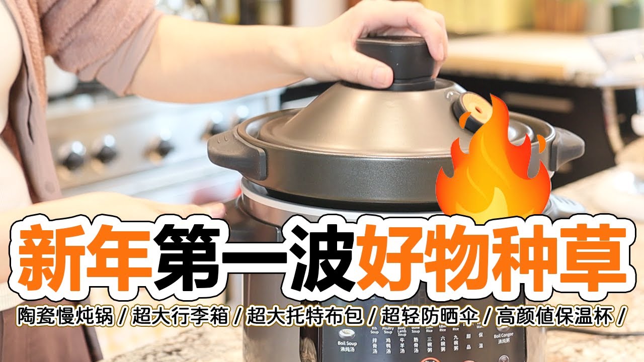 🔥新一年第一波好物种草🔥 | 一月爱用品 | 陶瓷慢炖锅/超大行李箱/超大托特布包/超轻防晒伞/高颜值保温杯/氮化碳钢炒锅