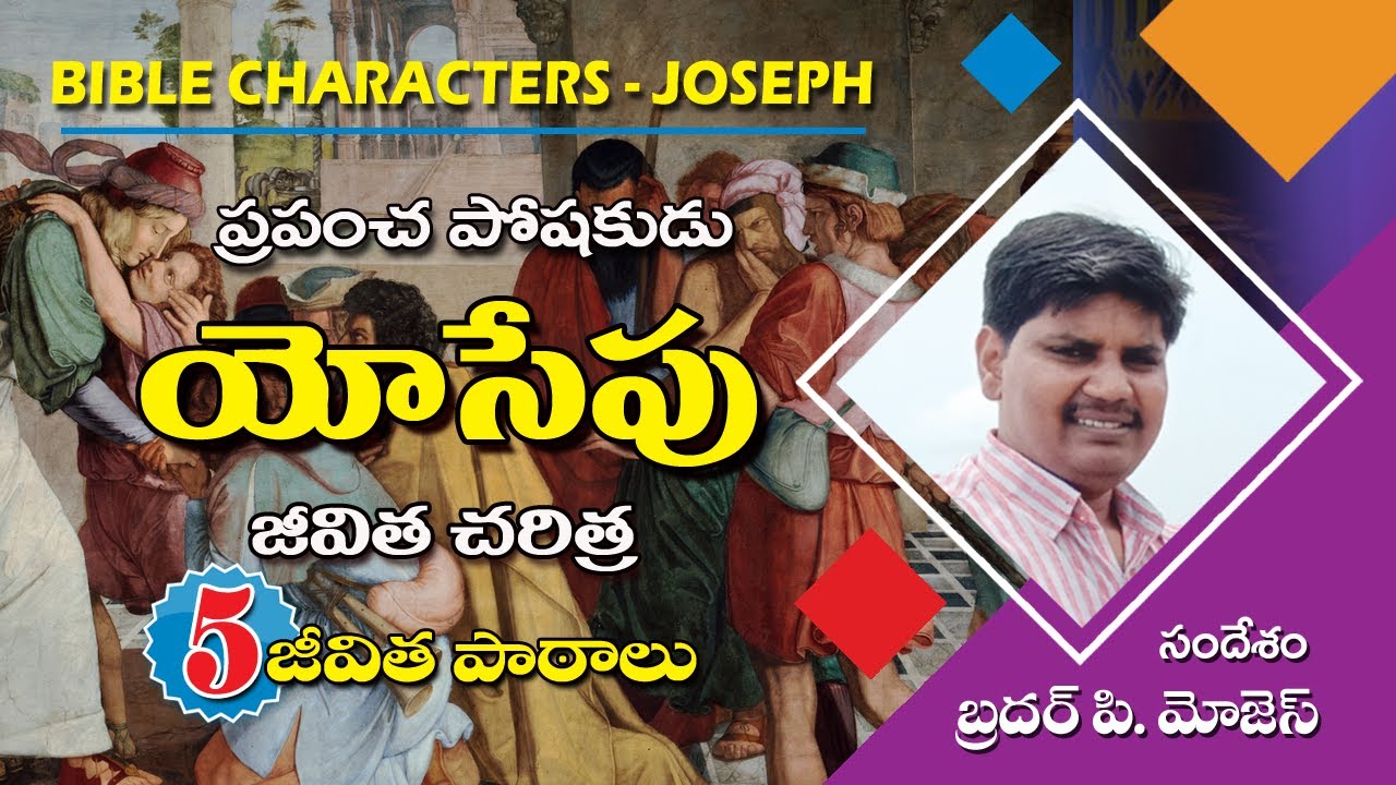 Joseph Life story | Bible characters in Telugu | Moses Pidugu