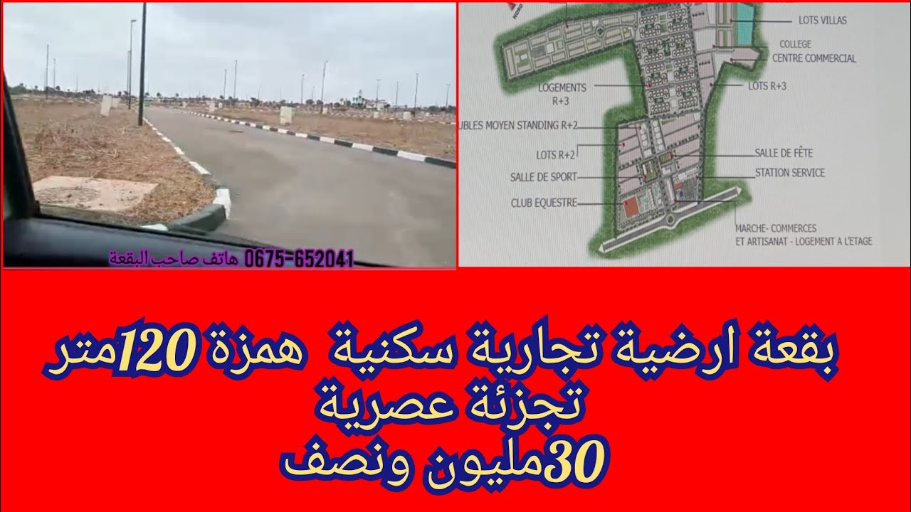 ✋هوتة ديال بصح 😱 بقعة ارضية  تجارية سكنية 120متر 30مليون ونصف شارع كبير تجزئة عصرية نسيم بنسليمان🤩