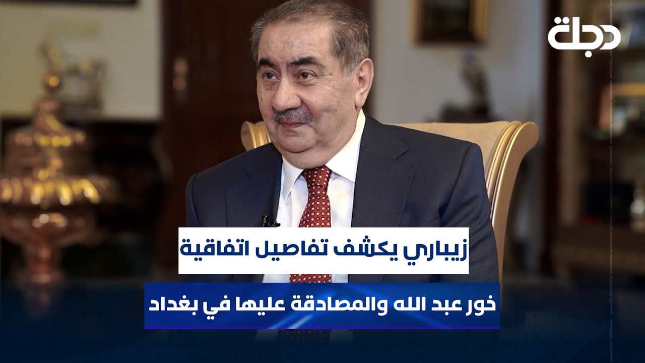 زيباري يكشف تفاصيل اتفاقية خور عبد الله والمصادقة عليها في بغداد