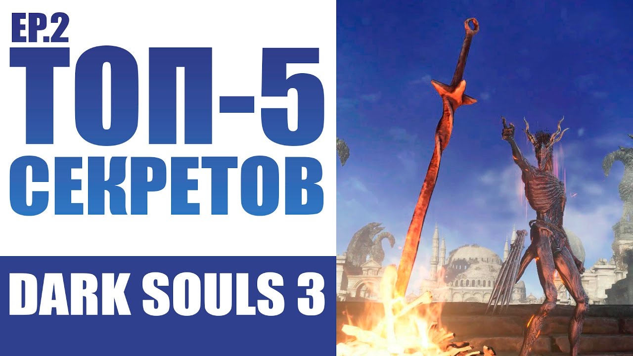 СЕКРЕТЫ DARK SOULS 3 - ЭПИЗОД ВТОРОЙ