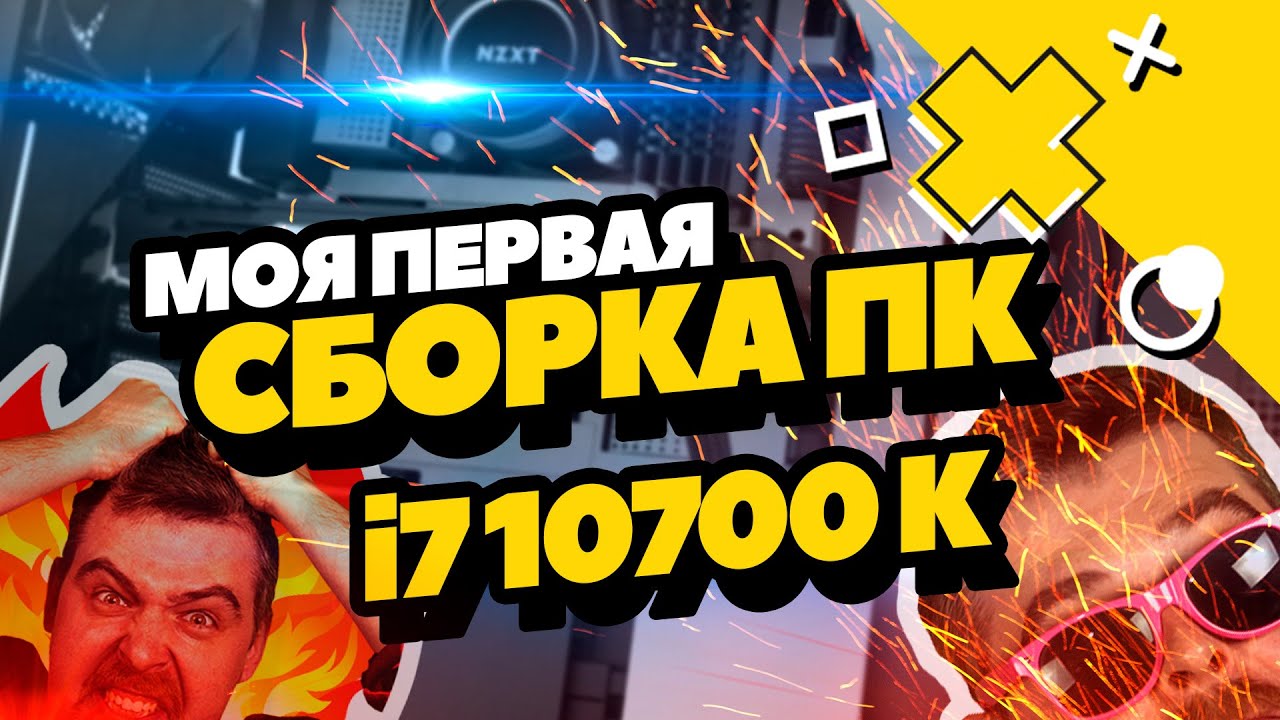 Собираю компьютер в первый раз! Игровой ПК на базе Intel Core i7 10700k
