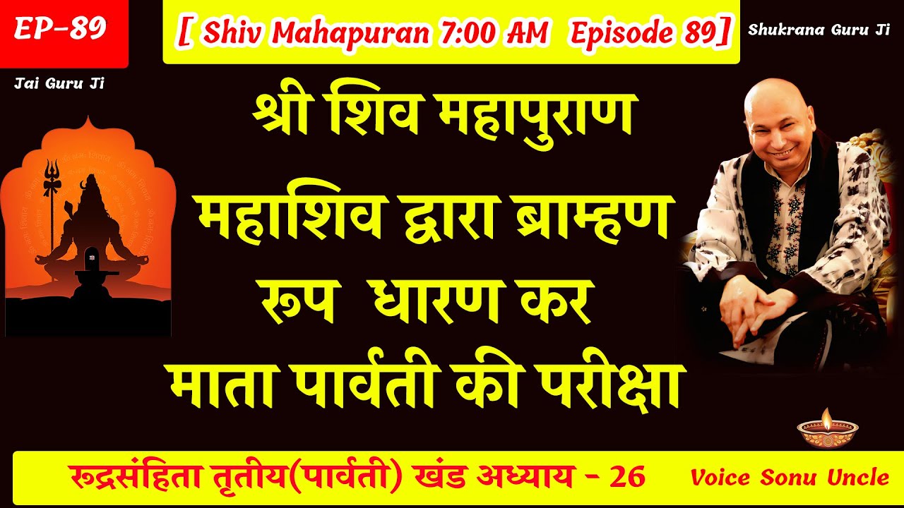 EP - 89 GuruJi Satsang | Shiv Mahapuran in hindi | पार्वती खंड अध्याय 26 #gurujikasatsang