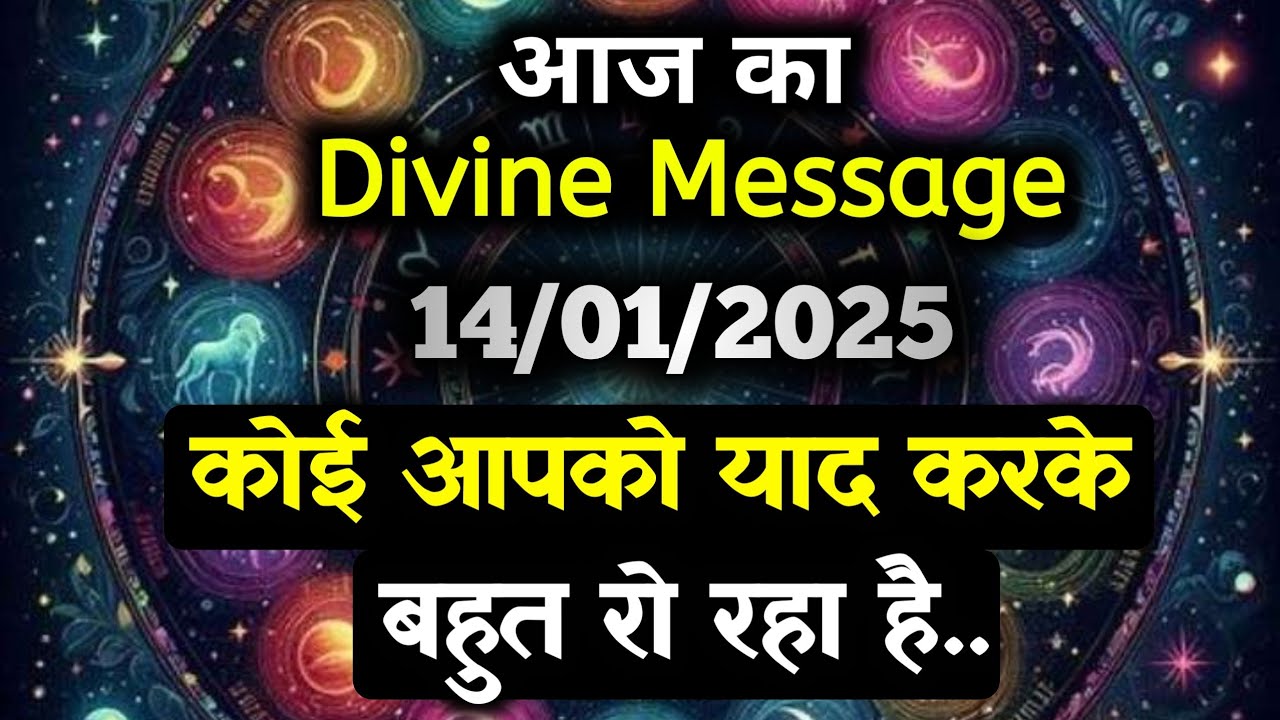 ✅14 January ka Divine message || aaj ka Divine Message || Universe message Today