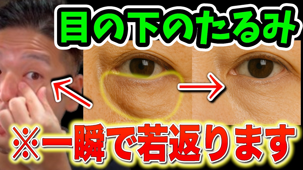 【老け顔の原因】目の下のたるみ・ぶよぶよ・クマ←ある筋肉を覚醒させて”たった１分”で消し去る！さらに視力回復・10歳若返る・小顔効果もある神セルフケア【シミ消し｜老眼｜顔のたるみ】