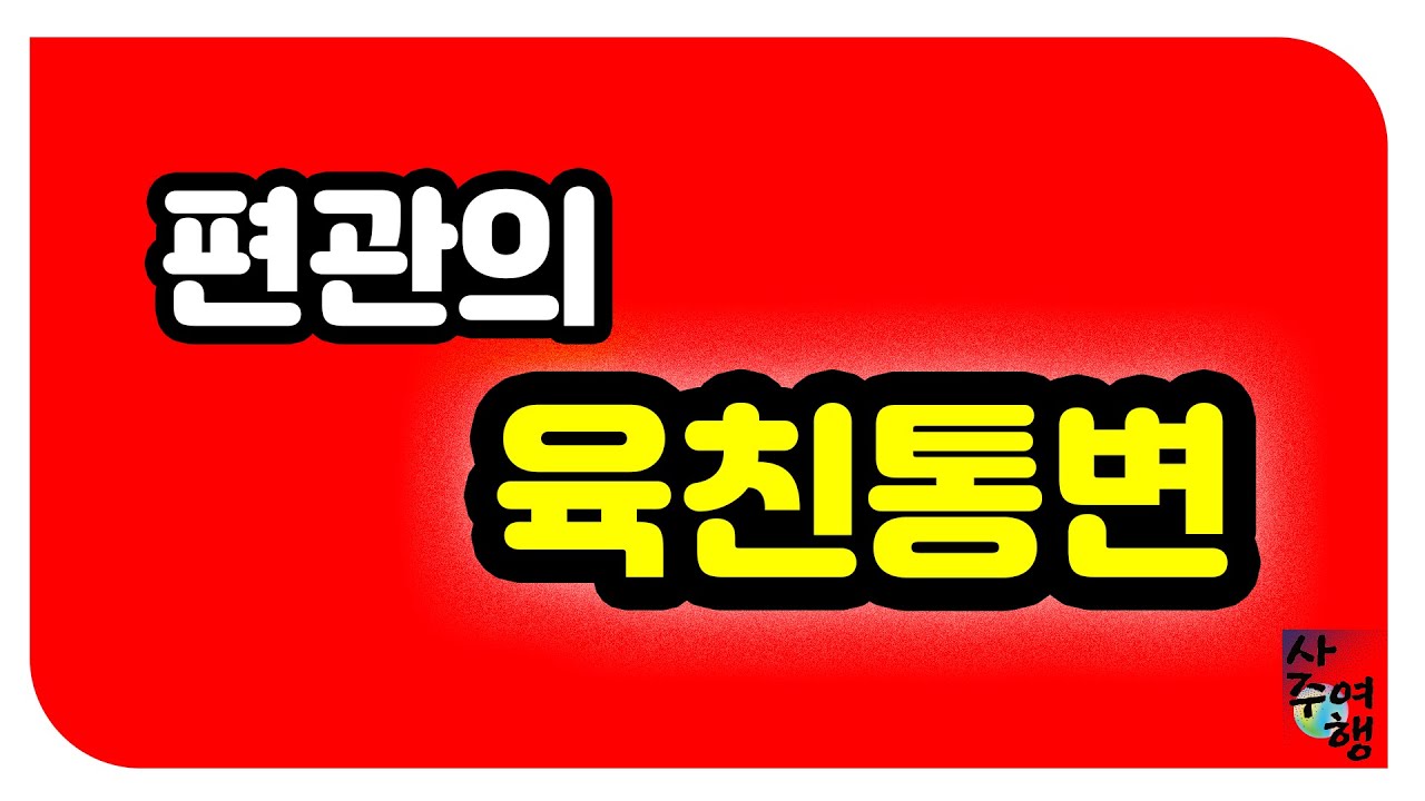 [육친론 30강] 편관의 육친통변.
