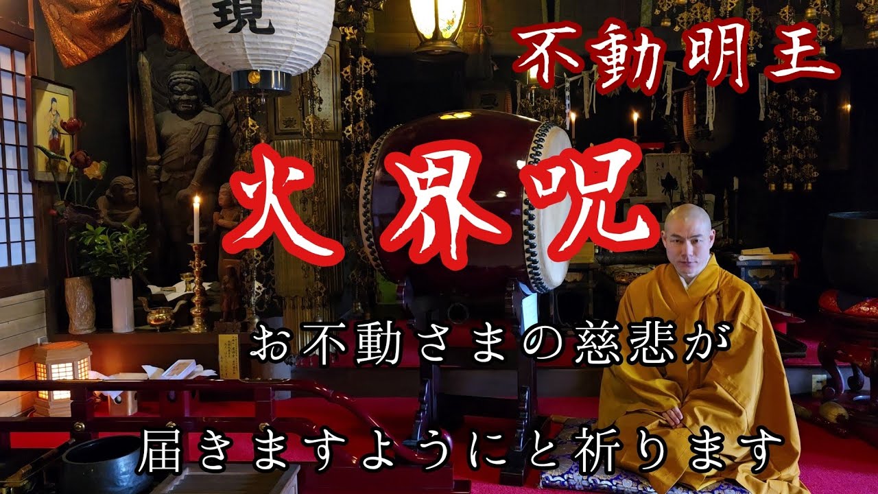 お不動さまの慈悲が届きますようにと願います。『火界咒』不動明王真言　令和８年２月２３日