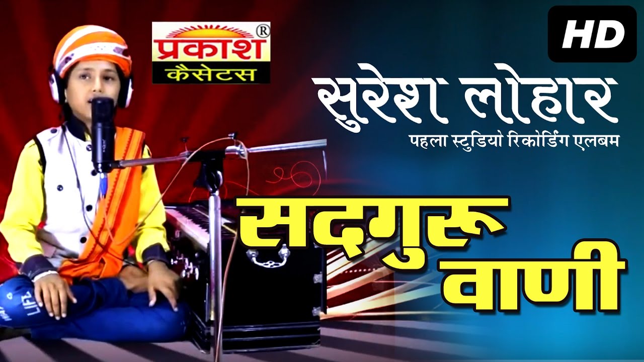 सदगुरु वाणी || Sadguru Vani | Suresh Lohar | First Studio Recoding Bhajan