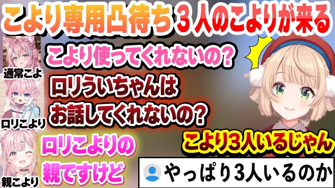 こより専用凸待ちをしたら3人のこよりに翻弄されるういママまとめ【しぐれうい/博衣こより/切り抜き】