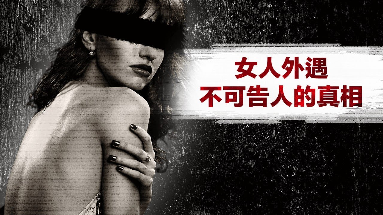 女人外遇不可告人的真相