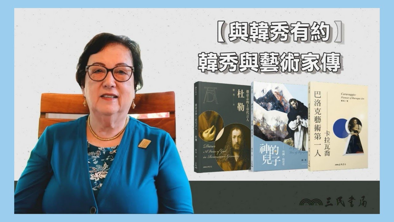 【與韓秀有約】韓秀與藝術家傳記(卡拉瓦喬、埃爾‧格雷考、杜勒)｜三民書局
