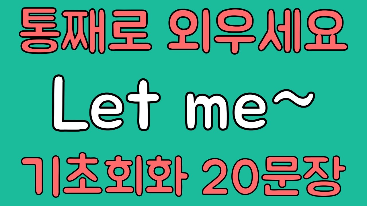 [영어 패턴 훈련 #10] Let me~ 패턴 20문장 통째로 외우기! 입트이는 영어 5분 완성 | 왕초보 영어회화