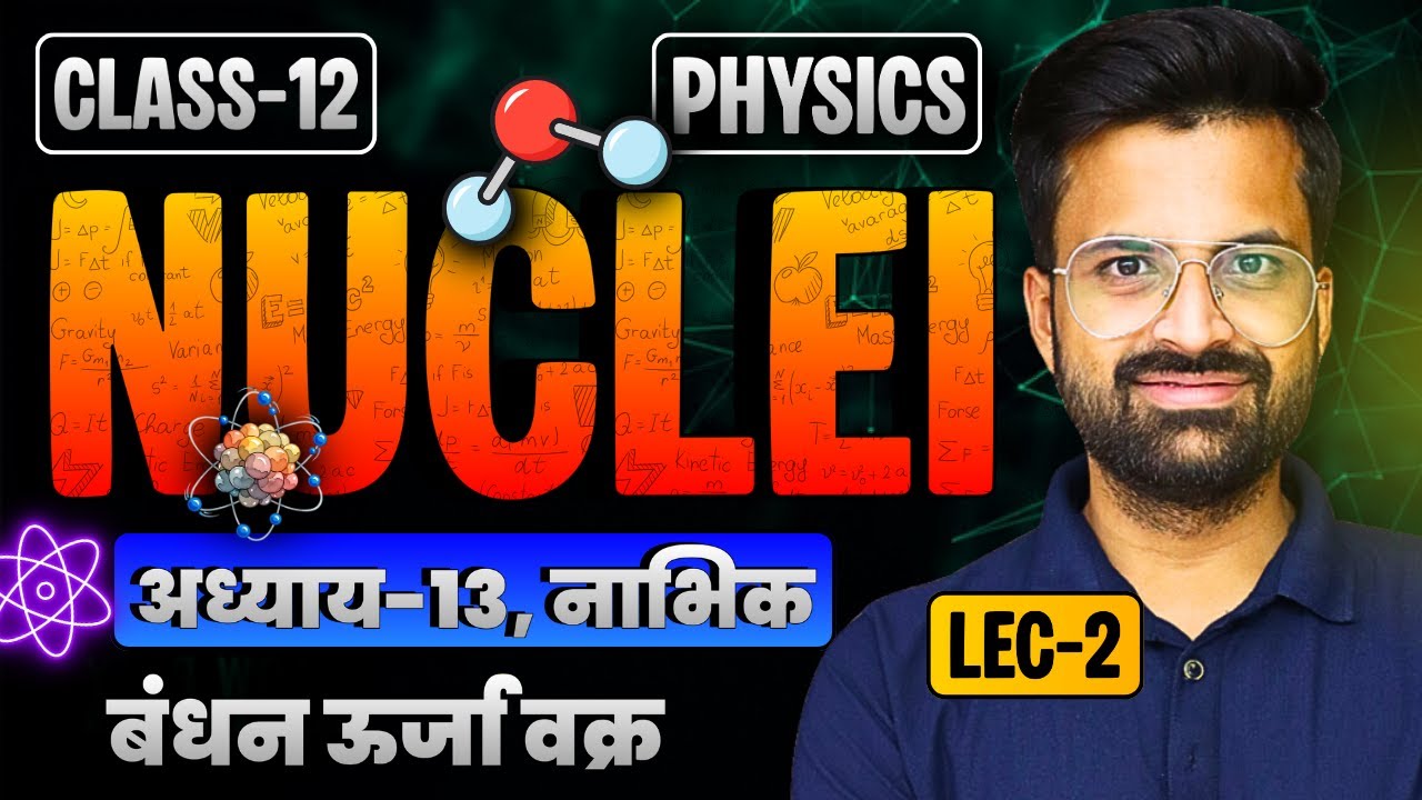 L-2, बंधन ऊर्जा वक्र, अध्याय-13, नाभिक | Nuclei | Class-12th Physics | कक्षा-12 भौतिक विज्ञान