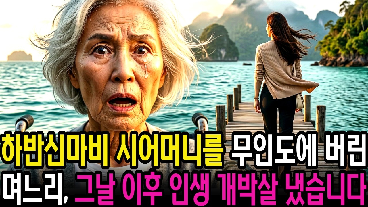 하반신마비가 된 시어머니를 무인도에 버린 며느리, 그날 이후 인생 개박살 내줬습니다.