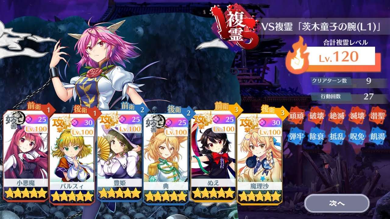 VS複霊「茨木童子の腕(L1)」L1キャラでLv. 120を攻略