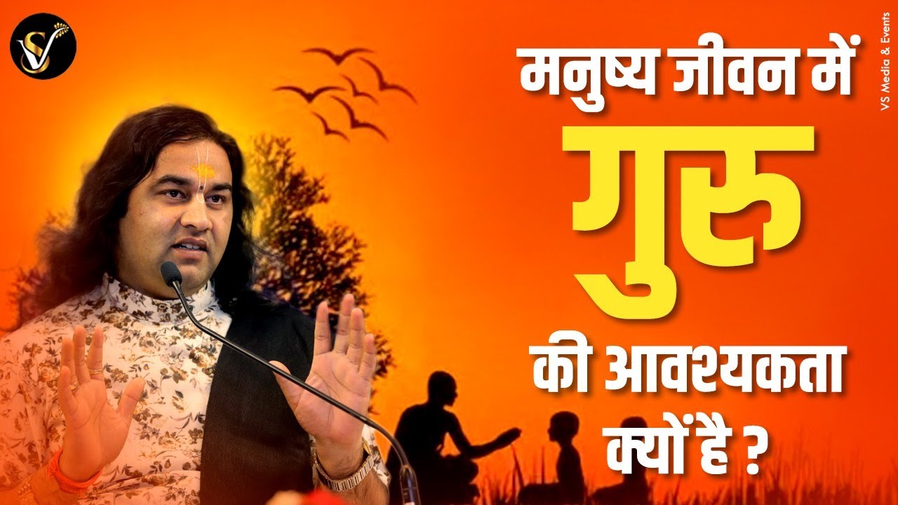क्या है जीवन में गुरु का महत्व ? || Kya Hai Jeevan Mein Guru Ka Mahatva? || THAKUR JI MAHARAJ