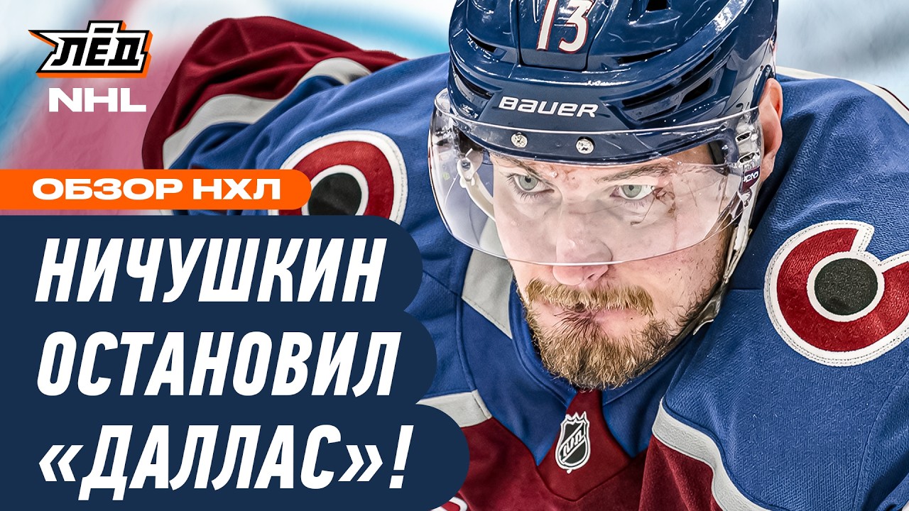 РОССИЙСКИЙ ФОРВАРД «КОЛОРАДО» НИЧУШКИН СПАС МАТЧ КОМАНДЫ | ЛЁД