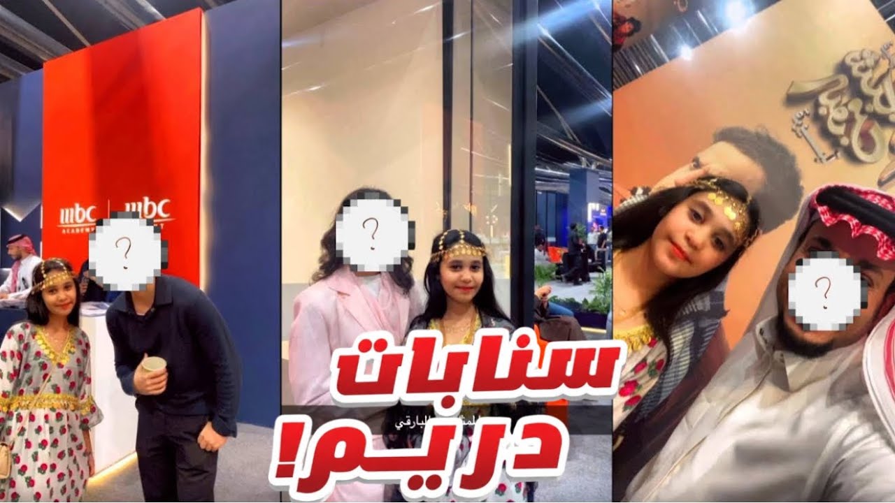 تحقق حلمي في منتدى الأفلام السعودي || سنابات دريم