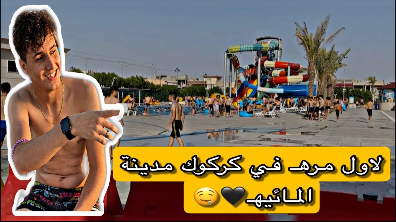 فلووگ…مدينة المائيهـ في كركوك 😯❤️