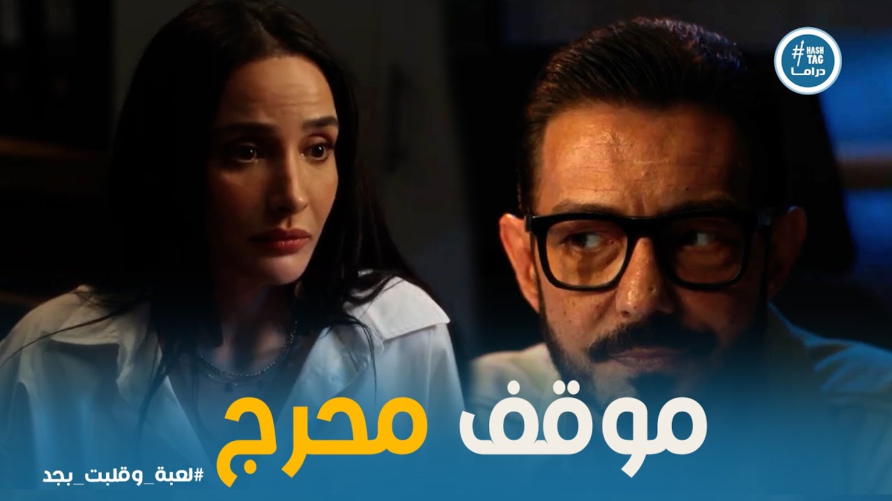 لعبة وقلبت بجد | شريف في ورطة بعد اللي عمله شجون قدام ليالي