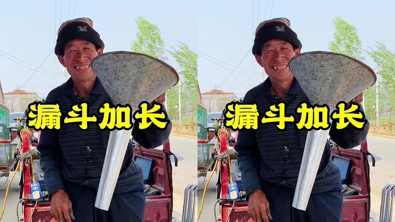 给漏斗加长，大爷纯手工制作，感觉还行#老手艺 #山东大集