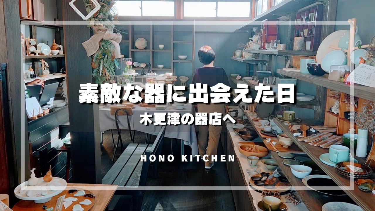 【50代 食と器vlog】器好きの休日/木更津の素敵なお店/購入品紹介