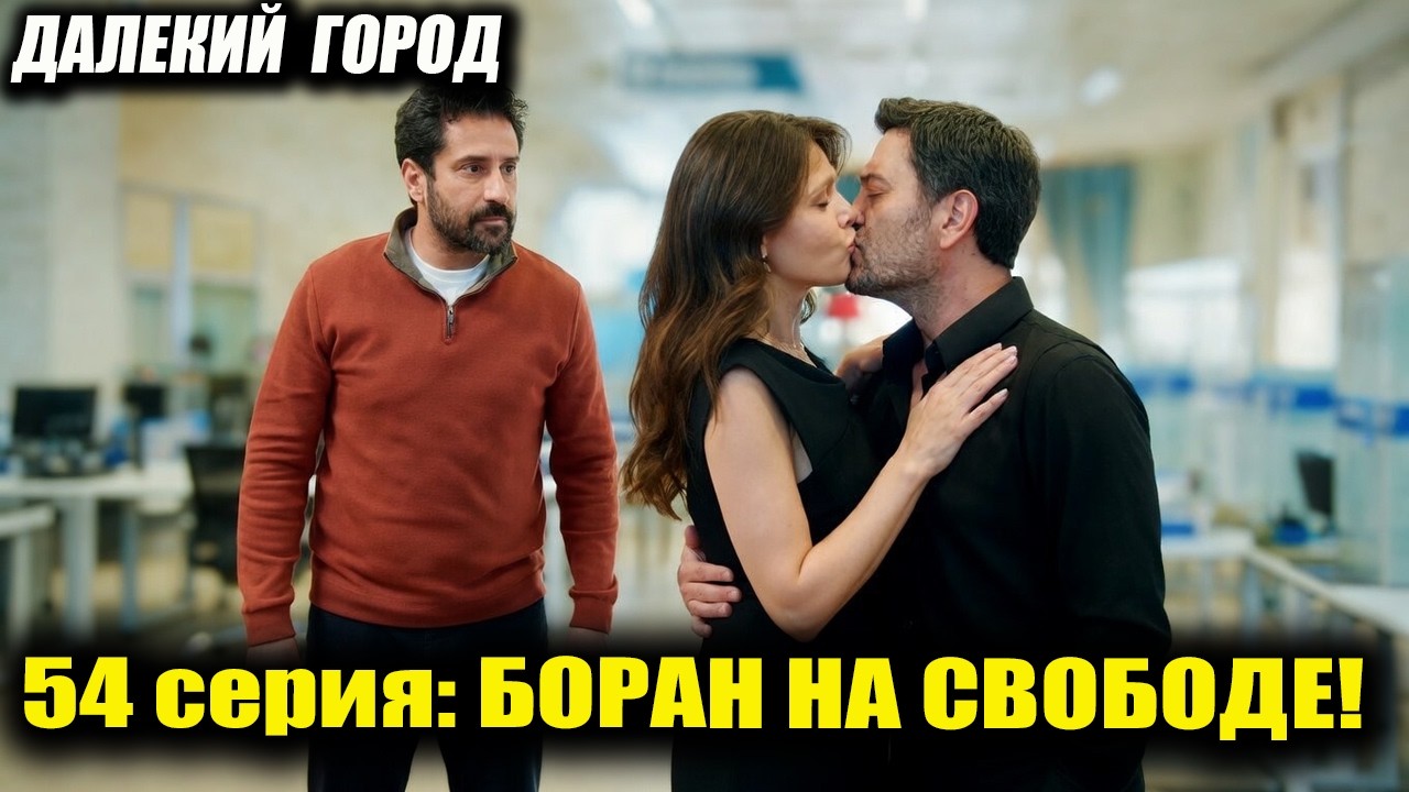 БОРАН НА СВОБОДЕ! 😱 УЛЬТИМАТУМ ДЛЯ АЛЬИ СЫН ИЛИ ДЖИХАН ШОК СПОЙЛЕРЫ 54 СЕРИИ ДАЛЕКОГО ГОРОДА!