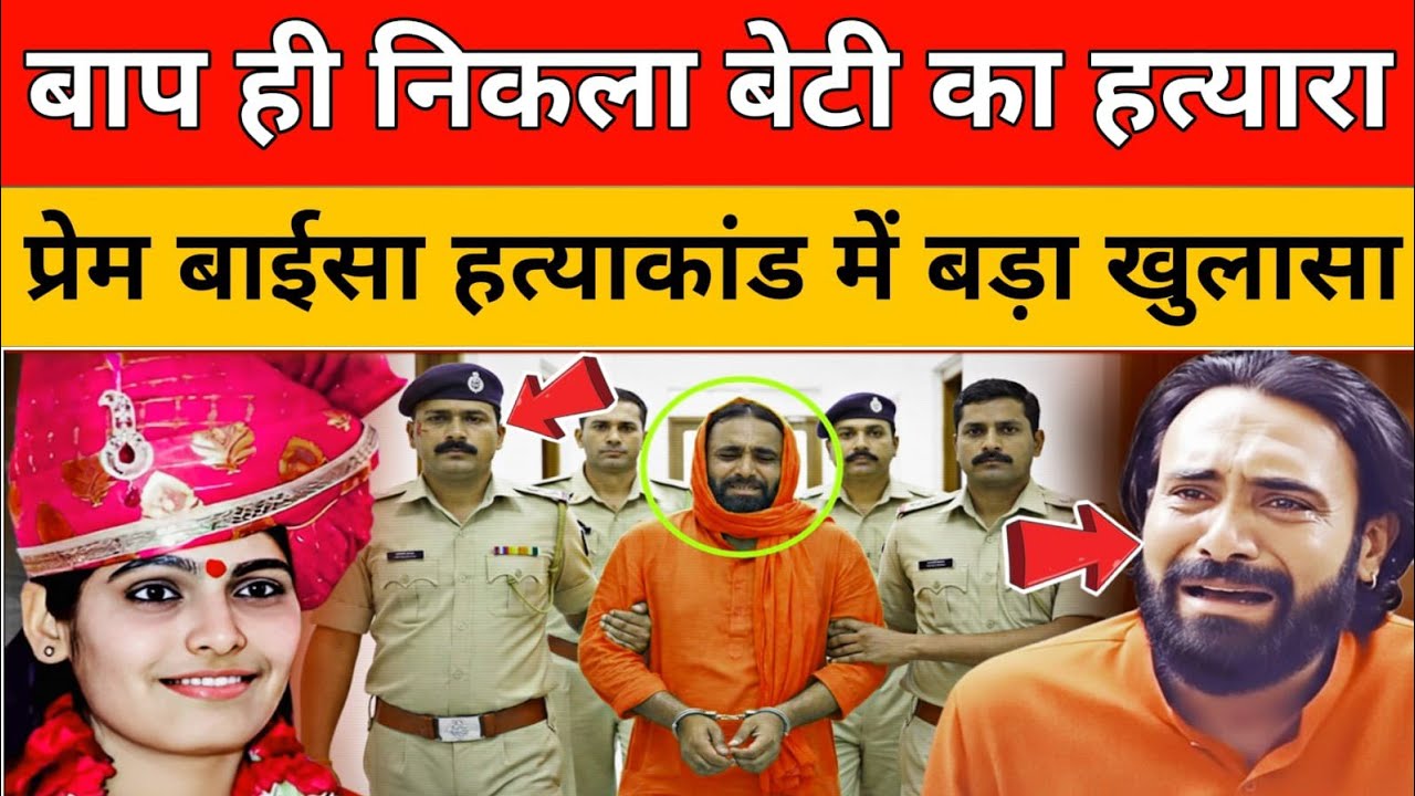 प्रेम बाईसा के पिता ही निकले असली कातिल ?Sadhvi Prem Baisa Case | Prem Baisa Death Reason