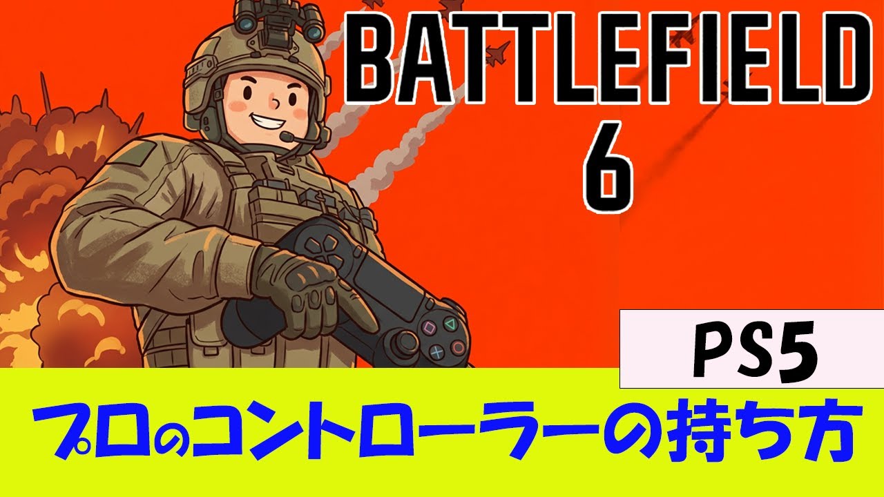 【BF6 PS5】エイムがよくなるコントローラー操作のやり方【初心者向け】