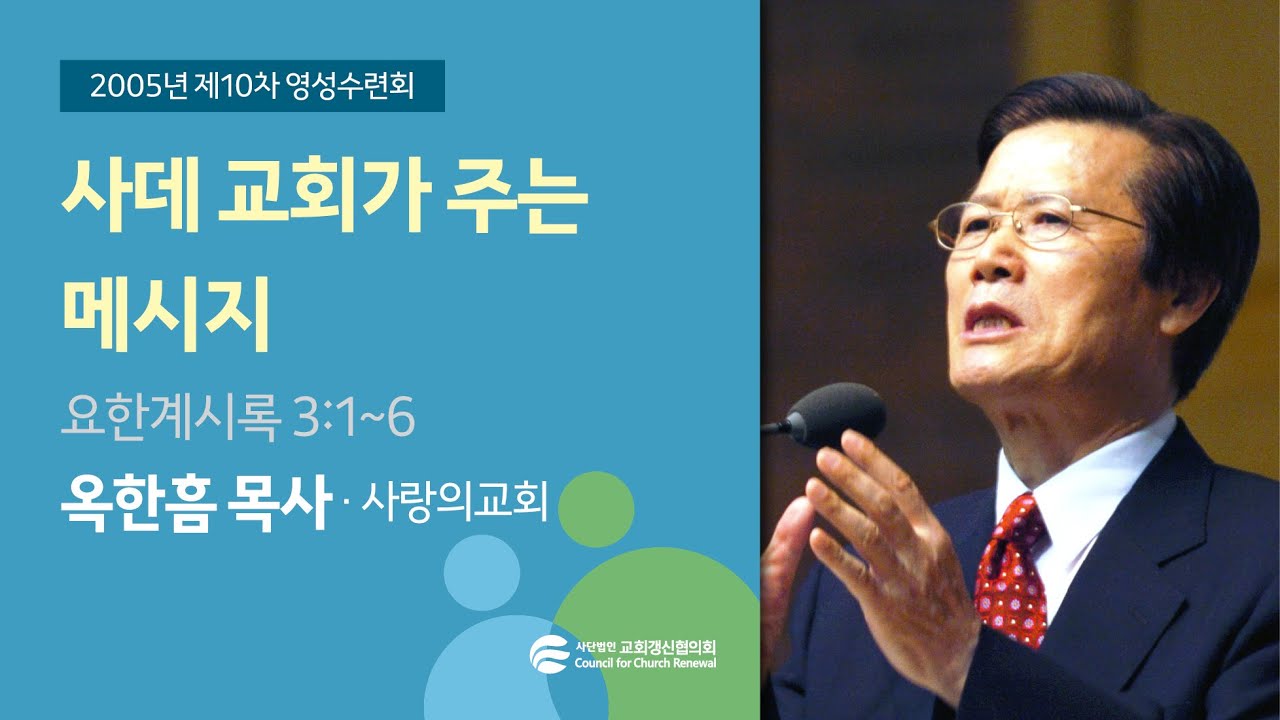 사데 교회가 주는 메세지 - 옥한흠 목사 (2005/08/23)