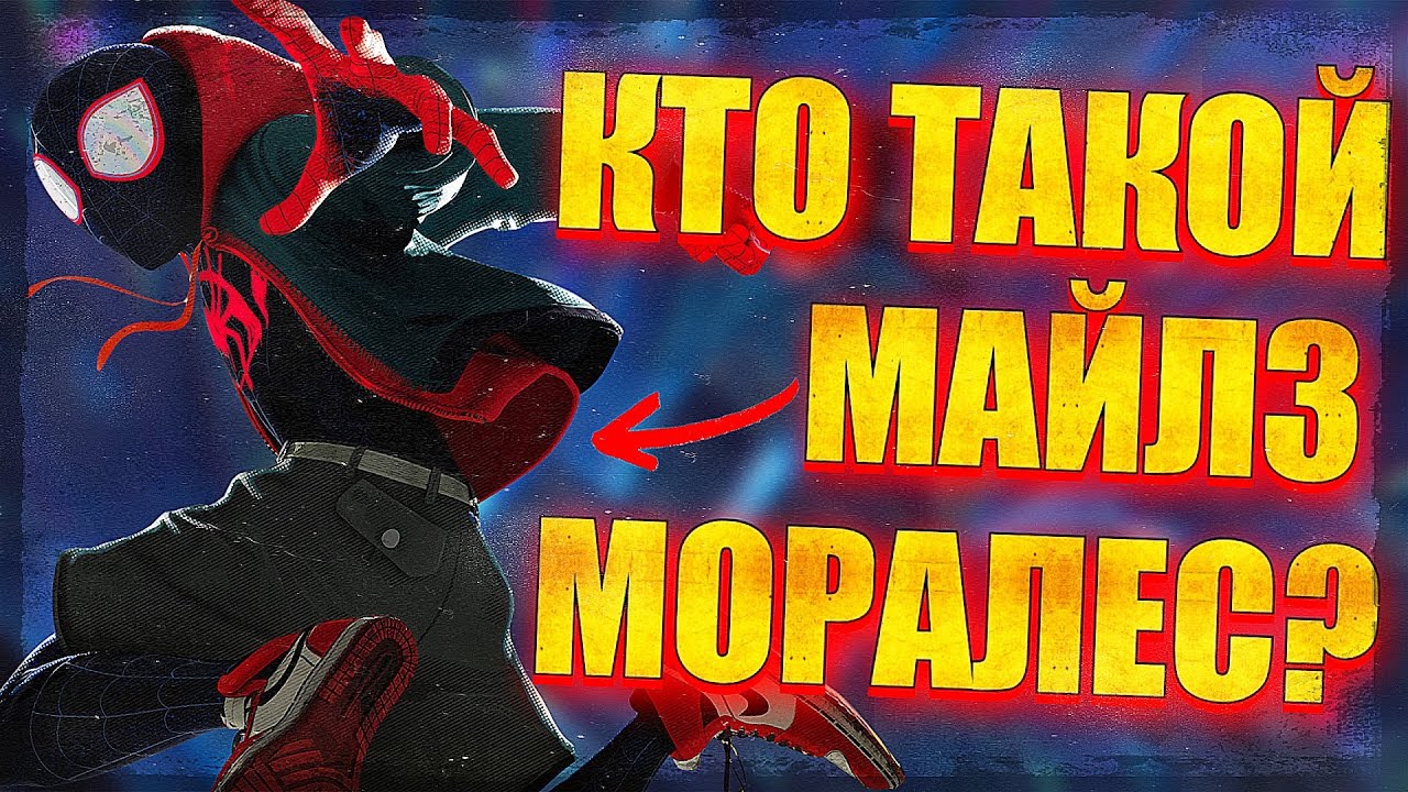 КТО ТАКОЙ МАЙЛЗ МОРАЛЕС?