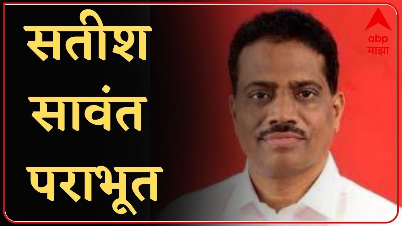 Sindhudurg District Bank result:Satish Sawant सिंधुदुर्ग जिल्हा बँकेच्या निवडणुकीत सतीश सावंत पराभूत