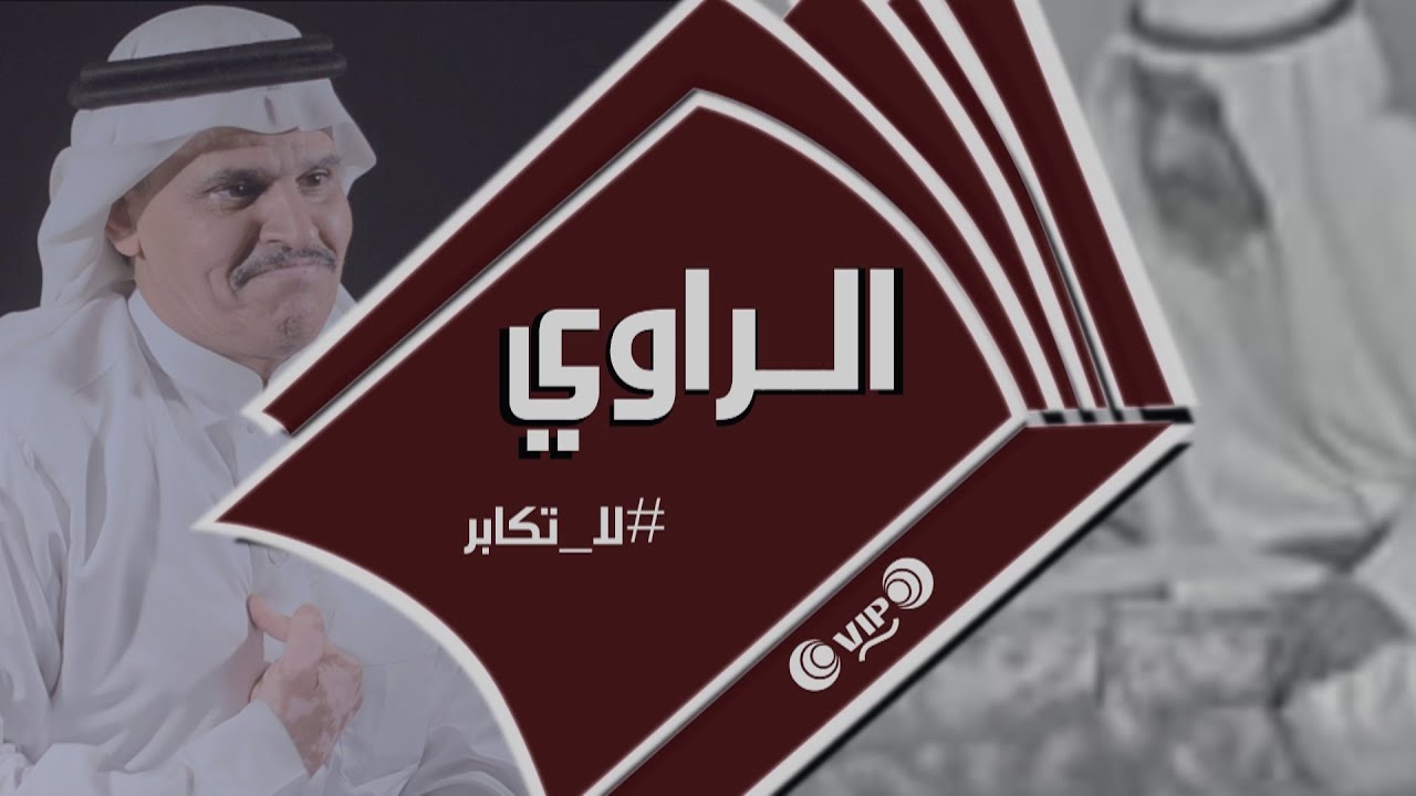 الراوي - لاتكابر - #قبــيلة !