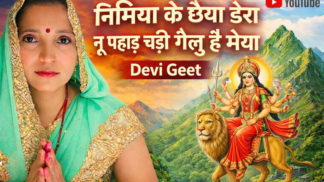 बहुत ही प्यारा 🙏🌹 देवीगीत 🌺🌺 जरूर सुनिएगा 👍 शेयर कीजिए 🙏✅🌸
