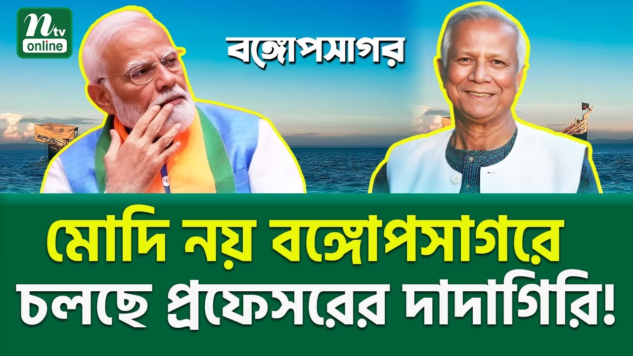 কিভাবে ভারতকে বের করা হল? । Matarbari Sea Port | Bay of Bengal | NTV News