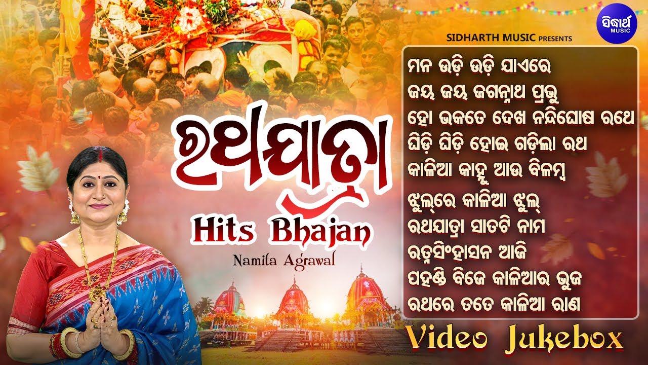 RATHA JATRA HITS BHAJAN - VIDEO JUKEBOX - Namita Agrawal - Superhit Ratha Jatra Bhajans - S. Music
