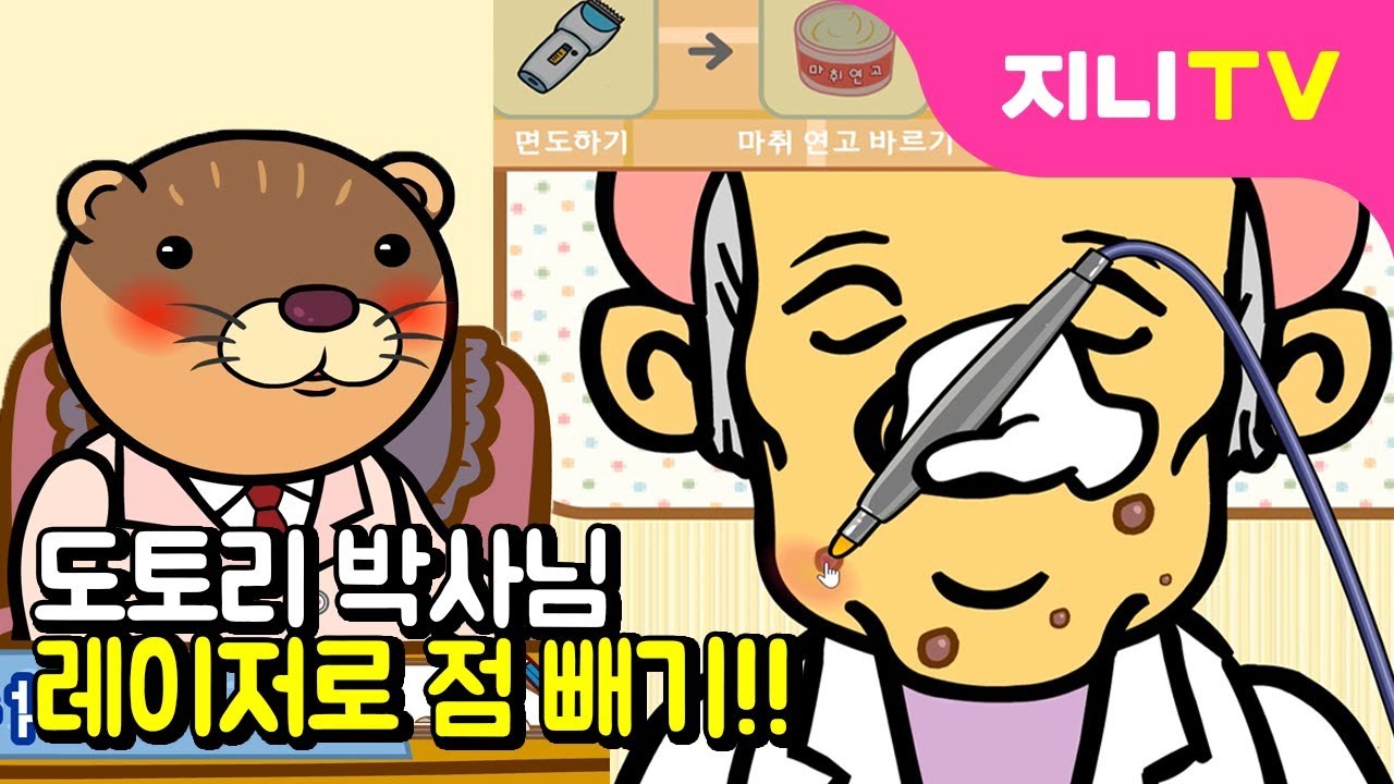 [지니TV] 내 꿈은 피부과 의사 | 레이저로 점 빼기! | 피부과 의사는 어떤 일을 할까? | 직업놀이