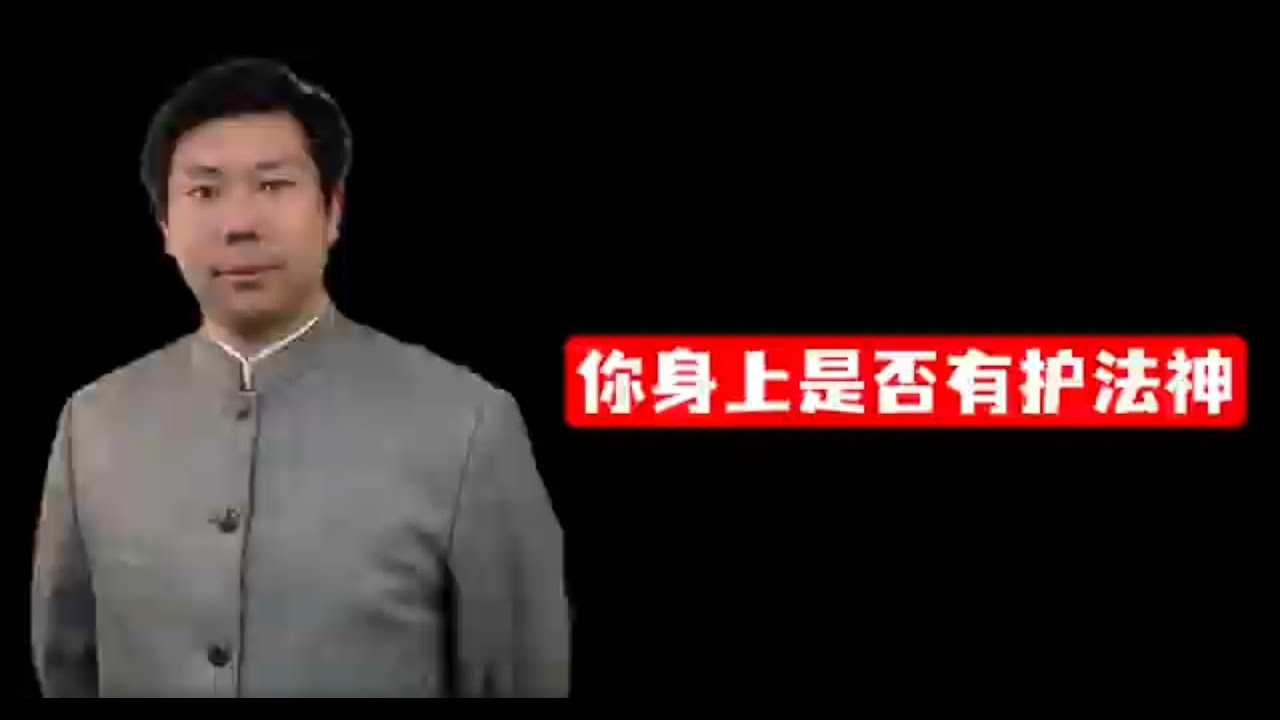 你身上是否有护法神