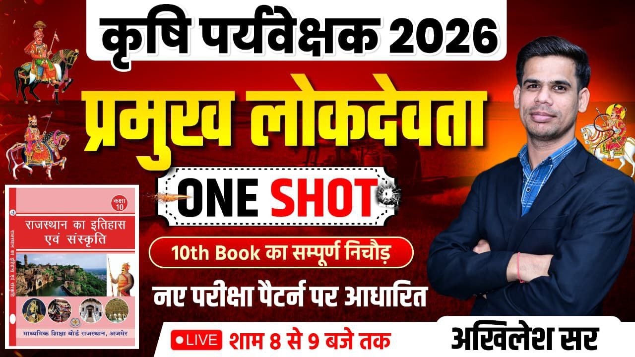 कृषि पर्यवेक्षक 2026 | राजस्थान के प्रमुख लोकदेवता | नए पैटर्न पर आधारित | RBSE & NCERT बुक निचोड़